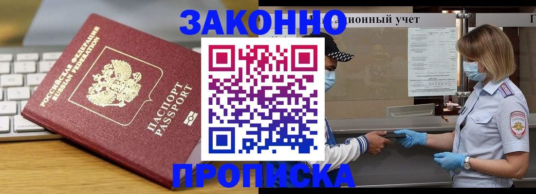 прописка для работы в Смоленске